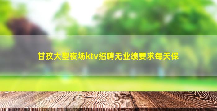 阜阳夜场招聘